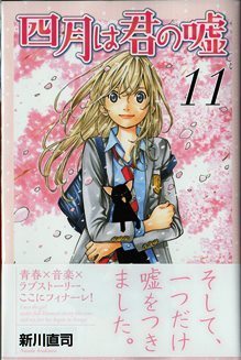 一番キモになるところが 嘘 だった 実質の主人公は 椿 と 渡 四月は君の嘘 新川直司 最新第11巻で完結巻発売 Kiss Like Judas