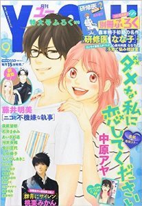 高台家の人々 休載も 重大発表 があるかも You最新９月号 ダメな私に恋してください 第２９話掲載 研修医なな子２巻が別冊ふろくに Kiss Like Judas